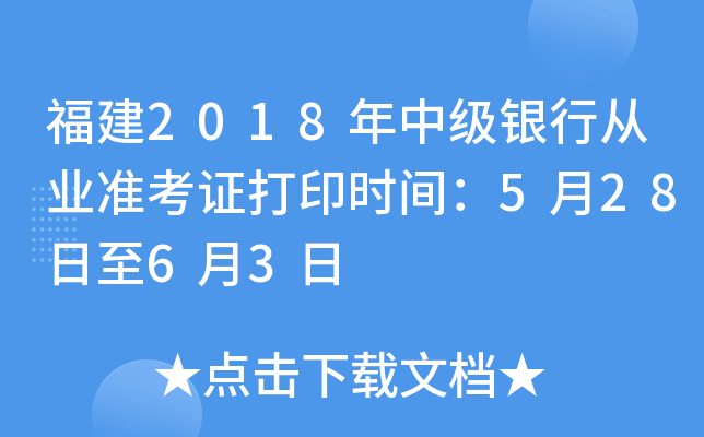 福建2018年中级银行从业准考证打印时间：5月28日至6月3日