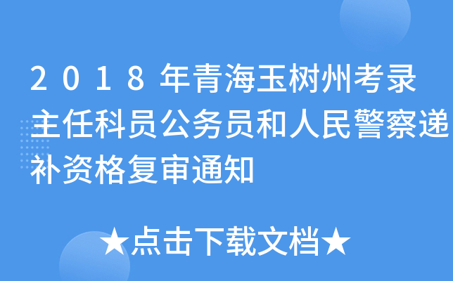 2018年青海玉树州考录主任科员公务员和人民警察递补资格复审通知
