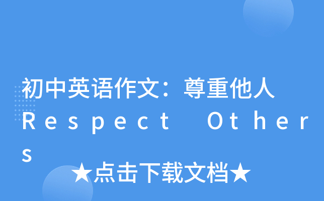 初中英语作文：尊重他人 Respect Others
