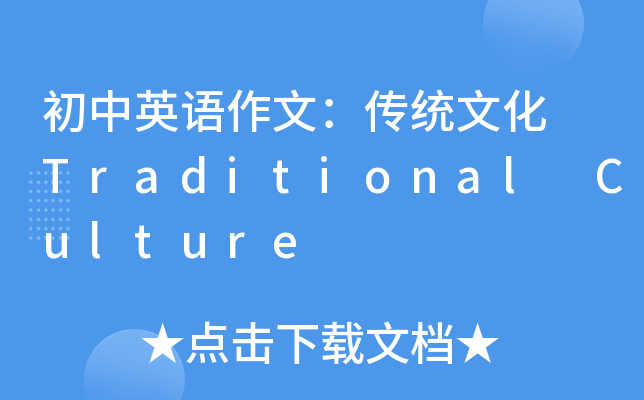 初中英语作文：传统文化 Traditional Culture