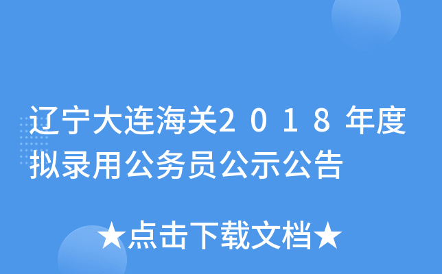 辽宁大连海关2018年度拟录用公务员公示公告