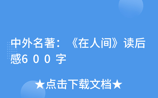 中外名著：《在人间》读后感600字