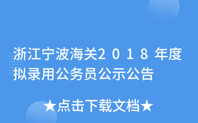 浙江宁波海关2018年度拟录用公务员公示公告