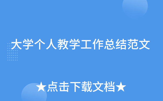 大开云kaiyun(中国)个人教开云kaiyun(中国)工作总结范文