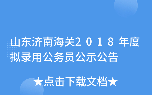 山东济南海关2018年度拟录用公务员公示公告
