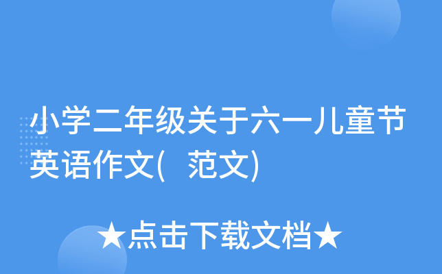小开云kaiyun(中国)二年级关于六一儿童节英语作文(范文)