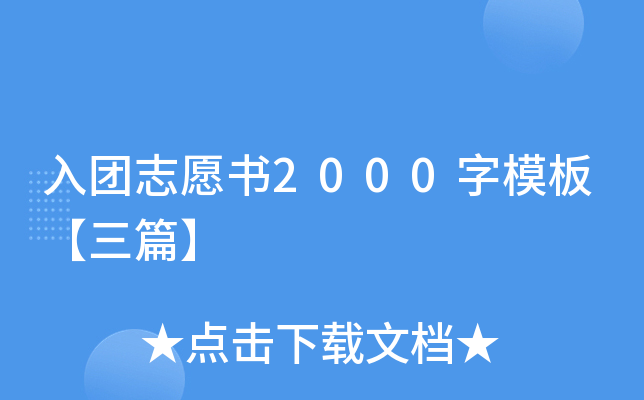 入团志愿书2000字模板【三篇】