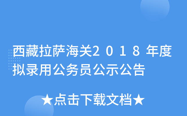 西藏拉萨海关2018年度拟录用公务员公示公告