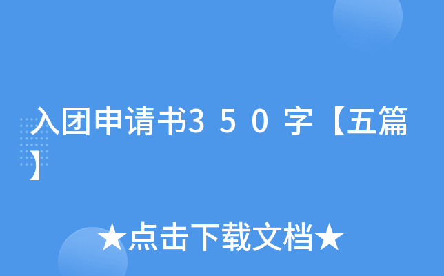 入团申请书350字【五篇】