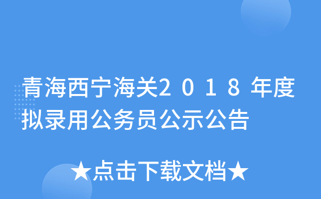 青海西宁海关2018年度拟录用公务员公示公告