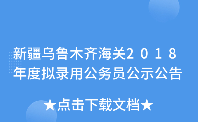新疆乌鲁木齐海关2018年度拟录用公务员公示公告
