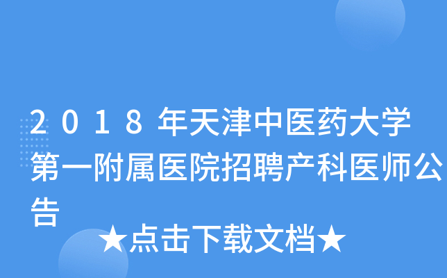 2018年天津中医药大开云kaiyun(中国)第一附属医院招聘产科医师公告