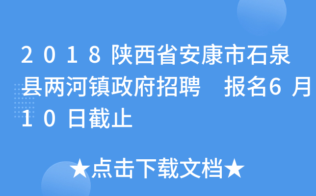 2018陕西省安康市石泉县两河镇政府招聘 报名6月10日截止