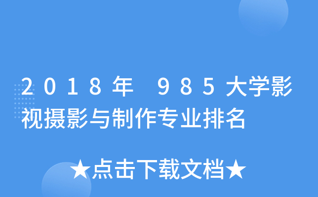 2018 985W(xu)ӰҕzӰcI(y)