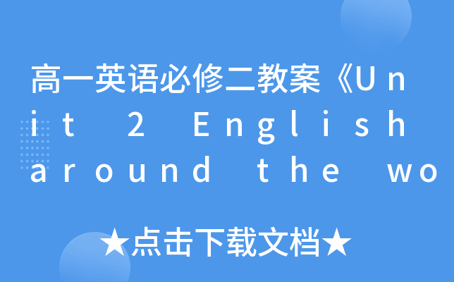 һӢZ޶̰Unit 2 English around the world