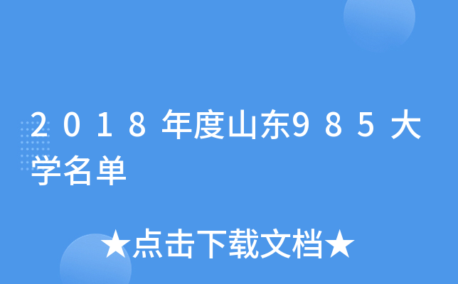 2018年度山东985大开云kaiyun(中国)名单