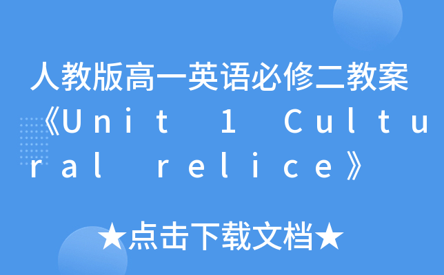 ˽̰һӢZ(y)޶̰Unit 1 Cultural relice
