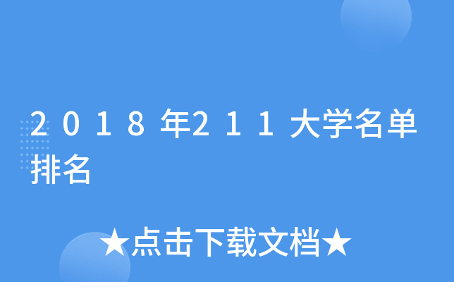 2018年211大开云kaiyun(中国)名单排名
