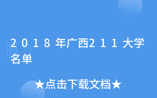 2018年广西211大开云kaiyun(中国)名单