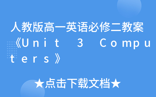 ˽̰һӢZ޶̰Unit 3 Computers