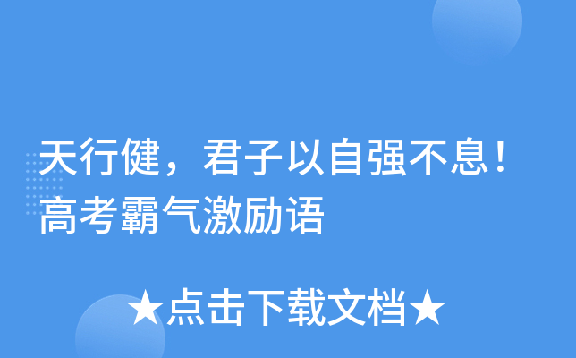 天行健，君子以自强不息！高考霸气激励语