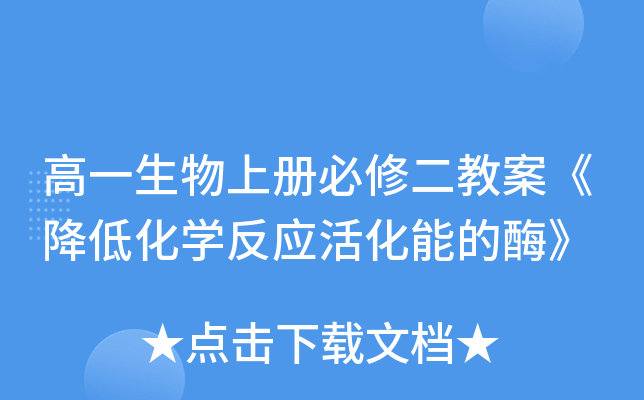 高一生物上册必修二教案《降低化开云kaiyun(中国)反应活化能的酶》