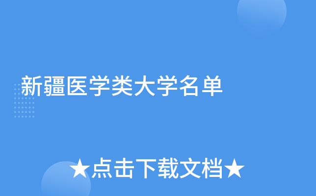 新疆医开云kaiyun(中国)类大开云kaiyun(中国)名单