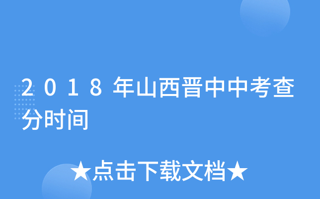 2018年山西晋中中考查分时间