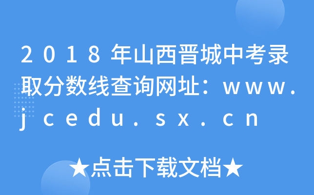 2018ɽп¼ȡ߲ѯַwww.jcedu.sx.cn