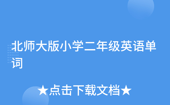 北师大版小开云kaiyun(中国)二年级英语单词
