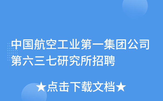 中国航空工业第一集团公司第六三七研究所招聘
