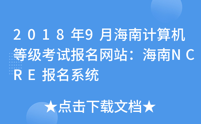 20189ºӋ(j)C(j)ȼ(j)ԇ(bo)W(wng)վNCRE(bo)ϵy(tng)
