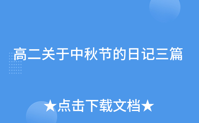 高二关于中秋节的日记三篇