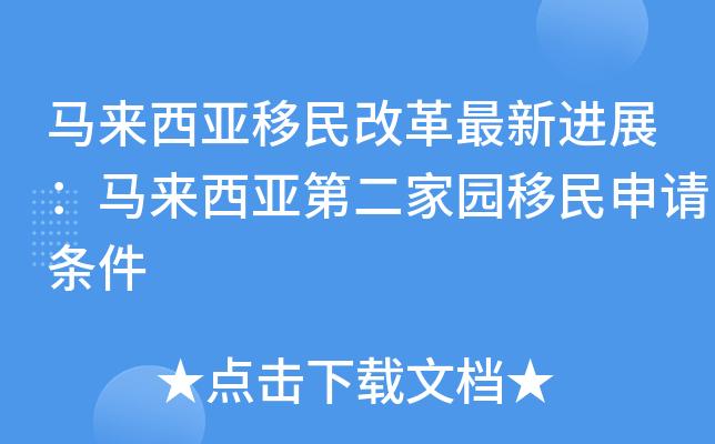 马来西亚移民改革最新进展：马来西亚第二家园移民申请条件