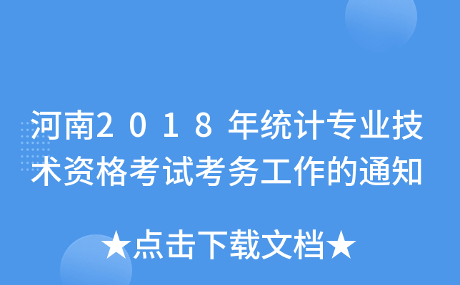 2018y(tng)ӋI(y)g(sh)Yԇ(w)֪ͨ