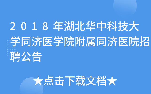 2018��������пƼ���ѧͬ��ҽѧԺ����ͬ��ҽԺ��Ƹ����