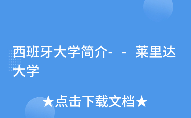西班牙大学简介--莱里达大学