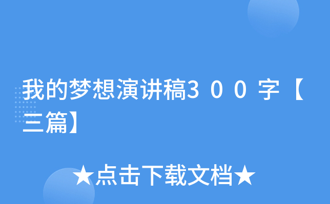 我的梦想演讲稿300字【三篇】