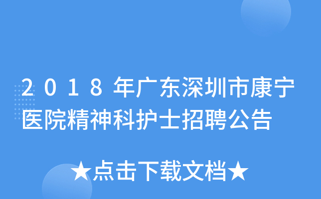 2018年广东深圳市康宁医院精神科护士招聘公告