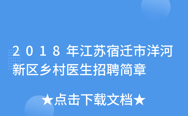 2018年江苏宿迁市洋河新区乡村医生招聘简章