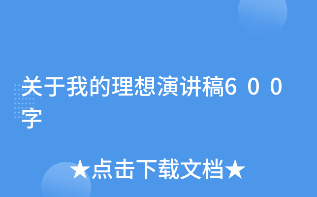 关于我的理想演讲稿600字