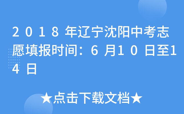 2018年辽宁沈阳中考志愿填报时间：6月10日至14日