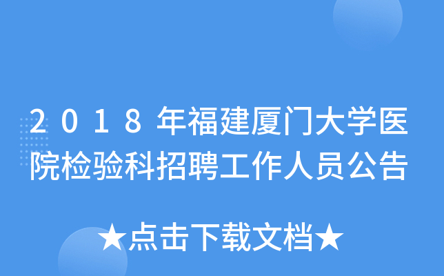 2018年福建厦门大开云kaiyun(中国)医院检验科招聘工作人员公告