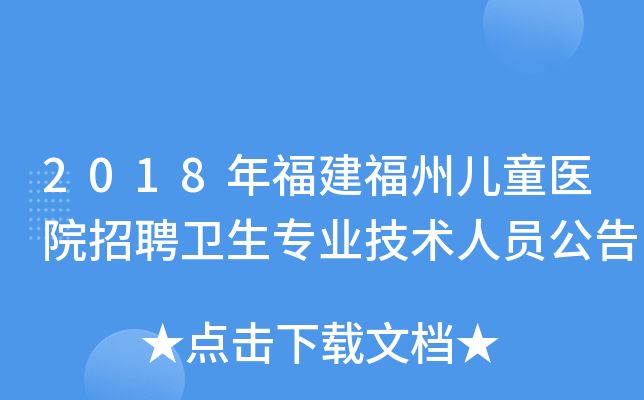 2018年福建福州儿童医院招聘卫生专业技术人员公告