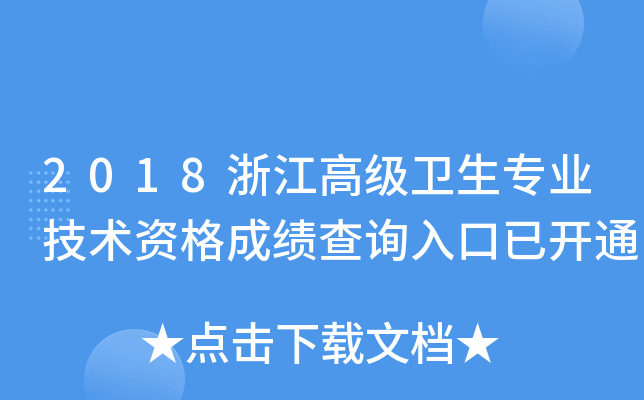 2018浙江高级卫生专业技术资格成绩查询入口已开通