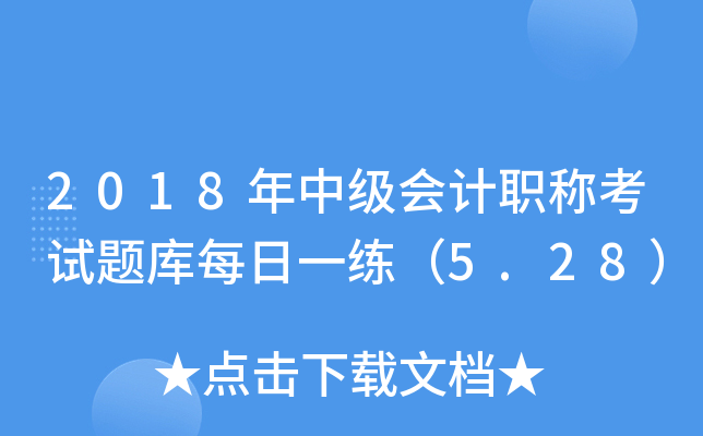 2018年中级会计职称考试题库每日一练（5.28）