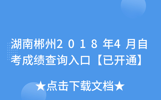 ���ϳ���2018��4���Կ��ɼ���ѯ��ڡ��ѿ�ͨ��