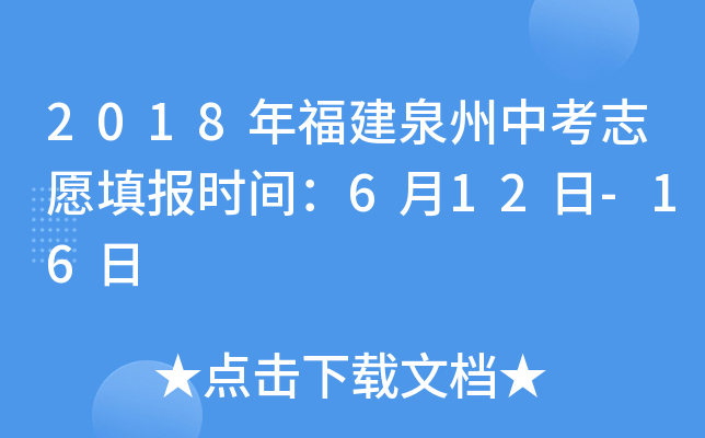 2018年福建泉州中考志愿填报时间：6月12日-16日