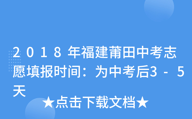 2018年福建莆田中考志愿填报时间：为中考后3-5天