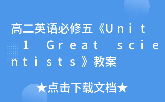 ߶ӢZ塶Unit 1 Great scientists̰